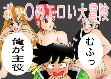 ポッ○のエロい大冒険 [FSTEP]