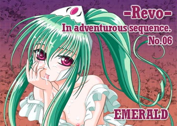 れぼっ!06 [エメラルド]