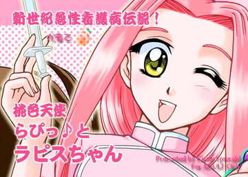 新世紀急性看護病伝説!桃色天使らぴっ♪ラピスちゃん かるて・いち [エメラルド]