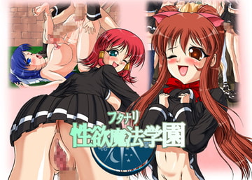 フタナリ性欲魔法学園 [SLW]