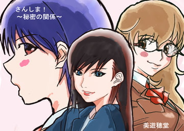 さんしま!～秘密の関係～ [美遊穂堂]