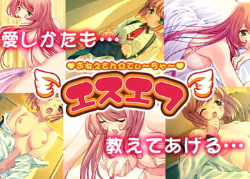 エスエフ おねえさん☆てぃ～ちゃ～ [ふぁんな]