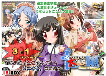 らぐなろく大満足BOX! [バニラ堂MAX]