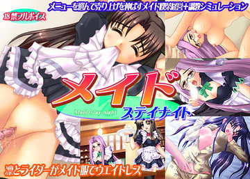 メイド/ステイナイト [やおよろず工房]