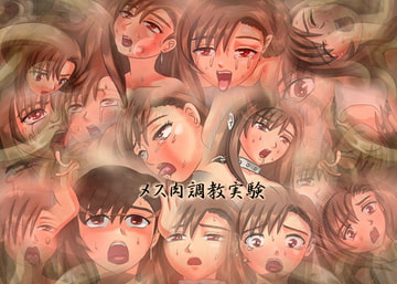 メス肉調教実験 [ブルーブラッド]
