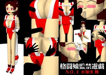 格闘娘監禁遊戯 NO.1「不○火 舞」 [ゲームの住人達の集い]