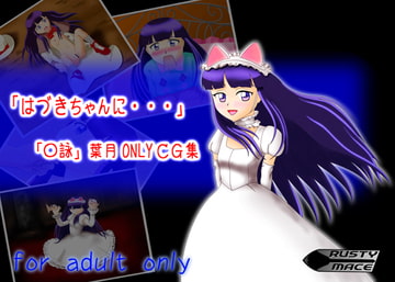 はづきちゃんに・・・ [RUSTY MACE]