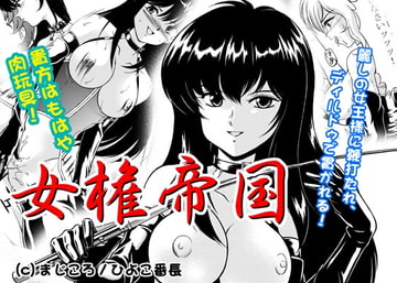 女権帝国 [サディスティックアリス]