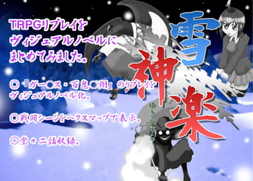 雪神楽 [Ginnobuki seisaku iinkai]