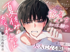 《無知×せっくす目撃⚠️発情》夏休みのかくれんぼ〜逃げ場のない押入れでこしょこしょ密着えっち初体験♡君と一緒に大人になる瞬間〜 [CHIRAMi!]