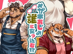 メガネおじ♂誰に突っ込む!? [エリザベスよ]