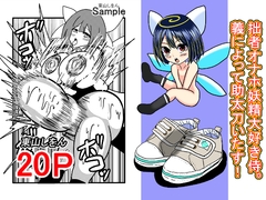 拙者オナホ妖精大好き侍。義によって助太刀いたす！ [東山しをん]