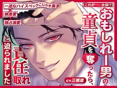 【これが……女体!?】おもしれー男の童貞を奪ったら、責任取れと迫られました【一途なハイスペックこじらせ男子×執着愛×独占溺愛】 [white mist]