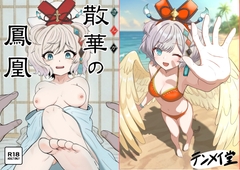 散華の鳳凰 [テンメイ堂]