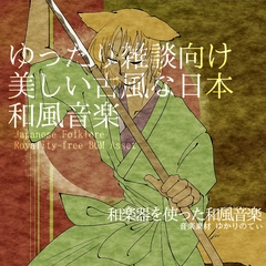 【フリーBGM・音楽アセット】ゆったり雑談向けの美しく古風な和風音楽「japanese old town」Wave [ゆかりのてぃ]