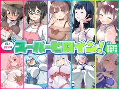 僕の彼女はスーパーヒロイン！