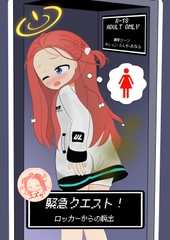 ユズの緊急クエスト！ロッカーからの脱出 [みどりいろOCC研究部]