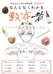 なんとなくわかる数寄者 第一服 ―ヲタクな咄を集めてみた― [すき☆もの]