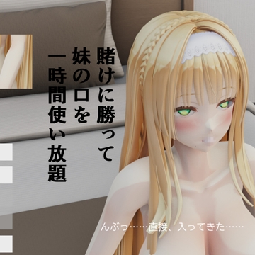 賭けに勝って妹の口を一時間使い放題 の表紙