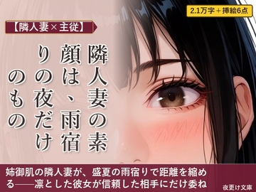 【隣人妻×主従】隣人妻の素顔は、雨宿りの夜だけのもの の表紙