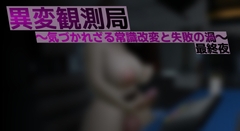 異変観測局 ～気づかれざる常識改変と失敗の渦～ 最終夜 [ベジタリアン]