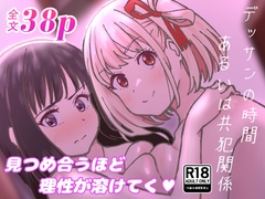 デッサンの時間、または共犯関係 [百合畑]