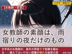 【女教師×密室】女教師の素顔は、雨宿りの夜だけのもの [夜更け文庫]
