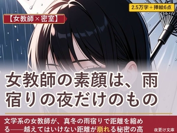 【女教師×密室】女教師の素顔は、雨宿りの夜だけのもの の表紙