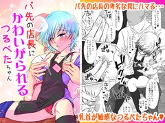 バ先の店長にかわいがられるつるぺたちゃん [みつみつみっつ]