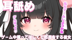 【ASMR耳舐め】ゲーム中構ってほしくて邪魔する彼女 [れいきら秘密基地]