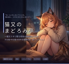 【睡眠導入BGM】猫又のまどろみ亭 ～猫又ミオと眠る雨夜の寝かしつけ～ [エラーコード:EVE (イヴ) / 献身的な暴走アンドロイド]