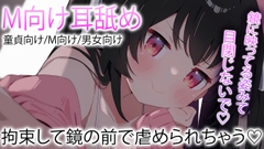 【ASMR耳舐め】拘束されて鏡の前に彼女に虐められる【おすすめ】