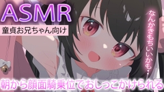 【ASMR】朝から妹に顔面騎乗位でおしっこかけられる [れいきら秘密基地]