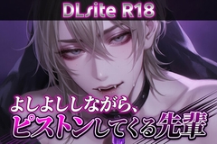 【Ku100/耳舐め】よしよししながら、ピストンしてくる先輩 [夜祷ノ聲]