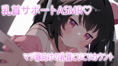 素人の乳首サポートASMR♡
