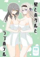 星とホタルとラブホテル [Sevens Night]