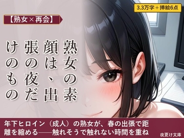 【熟女×再会】熟女の素顔は、出張の夜だけのもの の表紙