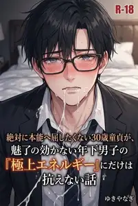 【DLsite専売】絶対に本能へ屈したくない30歳童貞が、 魅了の効かない年下男子の 「極上エネルギー」にだけは 抗えない話