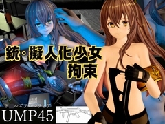 【銃擬人化少女拘束】UMP45【ド○ルズフロントライン】 [animetoon]