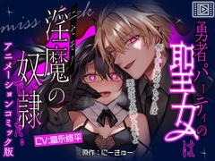 【アニメーションコミック版】勇者パーティの聖女は淫魔の奴○でした。 [miss cheek]