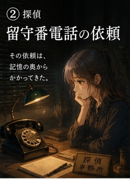 探偵 留守番電話の依頼 の表紙