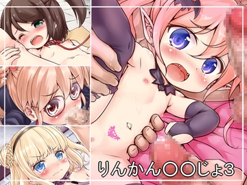 りんかん○○じょ3 の表紙