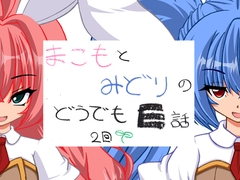 まこもとみどりのどうでもE話二回目 [まこもちゃんの手]