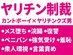 ヤリチン男に制裁を♡〜カントボーイがペニバンで二度とオンナを抱けないカラダに堕としてやった♡〜