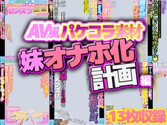 【AV風パケコラ素材】「妹オナホ化計画」編 [Rev Create]