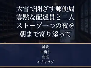 大雪で配達に出られなくなった山間の郵便局で、寡黙な配達員と居合わせた私だけ、灯油ストーブ一つの一晩を身を寄せ合ううちに朝まで奥へ注がれた年賀状取材のライターの話