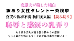 訳あり女性タレント一斉検挙 哀哭の欲求不満秋田美人編(読み切り) [ponta乳首偏愛]