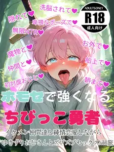 ホモセで強くなるちびっこ勇者！～イケメン仲間達と純情恋愛しながらゆきずりおじさんとズブズブセックスNTR旅～