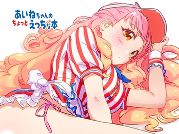 あいねちゃんのちょっとえっちな本 の表紙