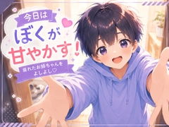 【甘々ショタボ】今日はぼくがお姉ちゃんを甘やかす番！ [きみのおとこのこ]